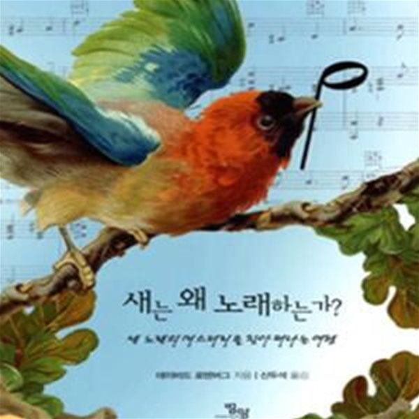 [중고샵] 새는 왜 노래하는가 - 예스24 [중고샵]새는 왜 노래하는가 - 예스24
