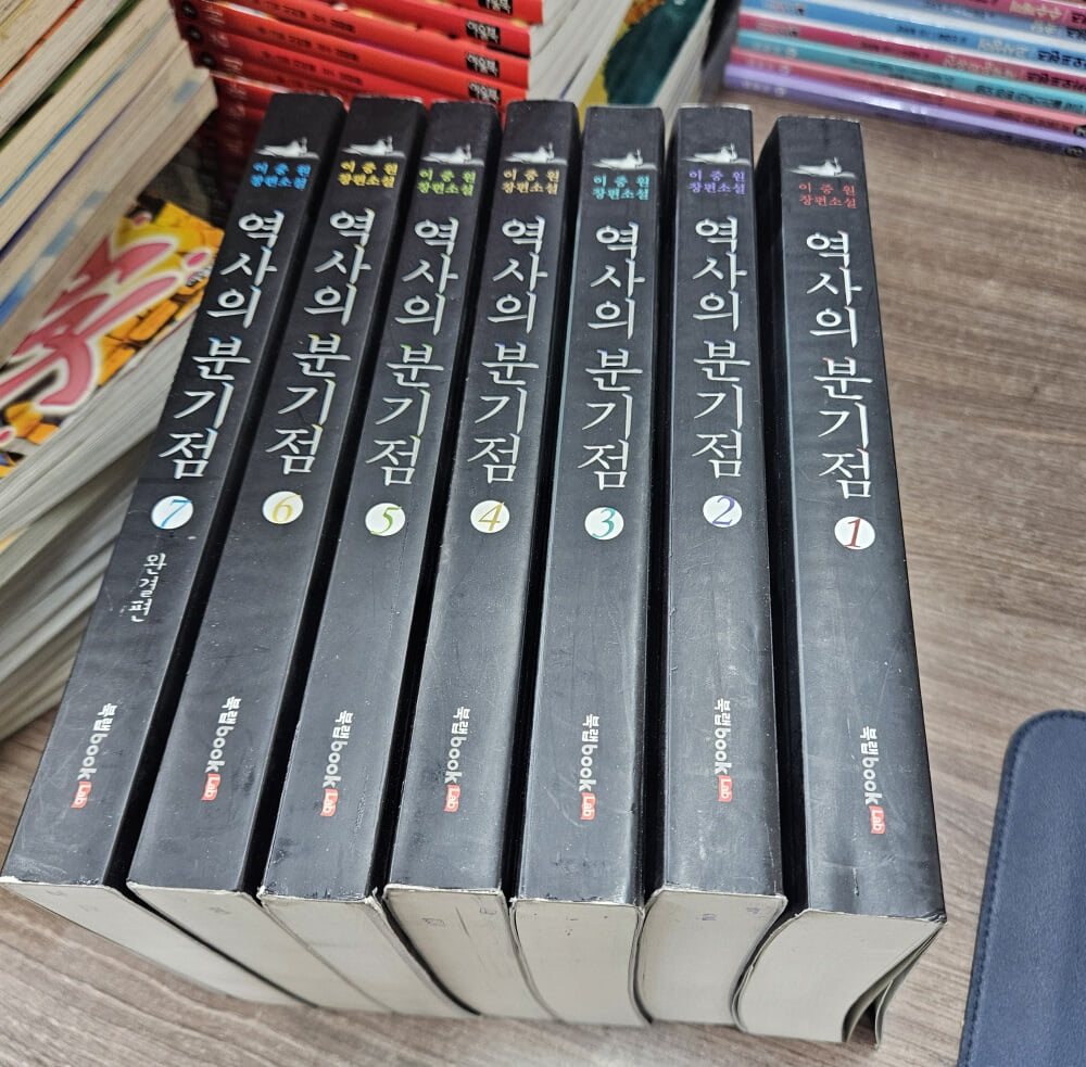역사의 분기점 이중원저 7권 (북랩BOOK)