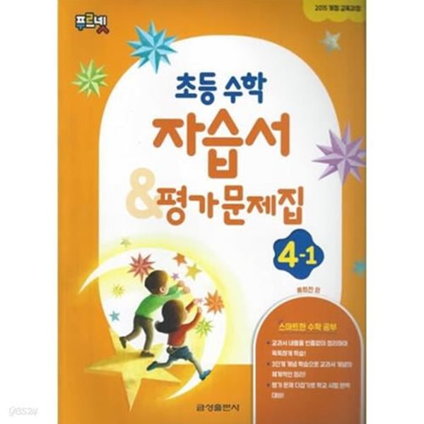 [중고샵] 2024 초등학교 수학 자습서+평가문제집 41 4학년 1학기 (금성출판사 류희찬) 예스24