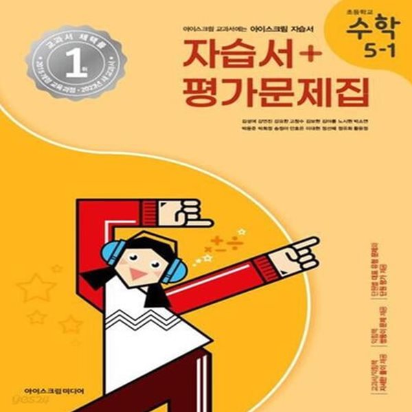 [중고샵] 2024 초등학교 수학 자습서+평가문제집 51 5학년 1학기 (아이스크림미디어 김성여) 예스24