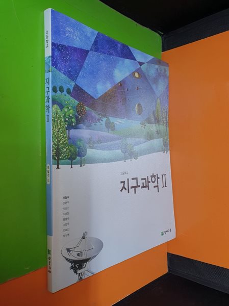 [중고샵] 고등학교 지구과학 2 교과서 (2024년/오필석/천재…