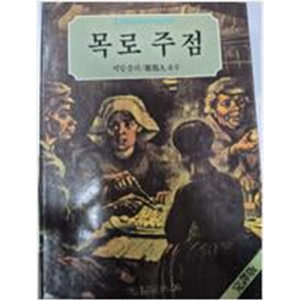 [중고샵] 목로주점 1 - 예스24 [중고샵]목로주점 1 - 예스24