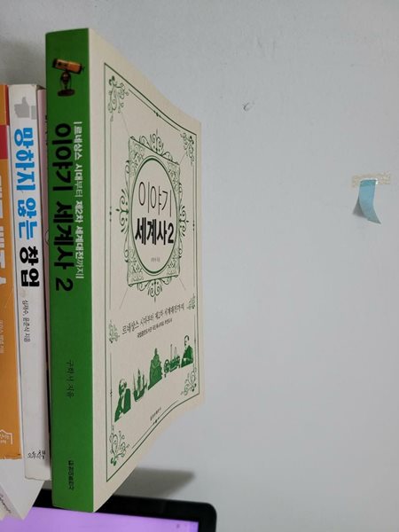 이야기 세계사 2 (보급판)