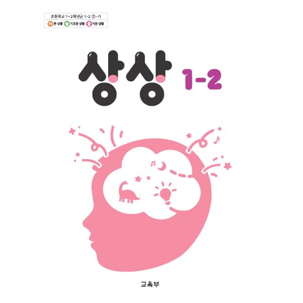 [중고샵] 초등학교 상상 1-2 교과서 (뒤에 학습도움자료 부록 없어어요) - 예스24 [중고샵]초등학교 상상 1-2 교과서 (뒤에 학습도움자료 부록... 