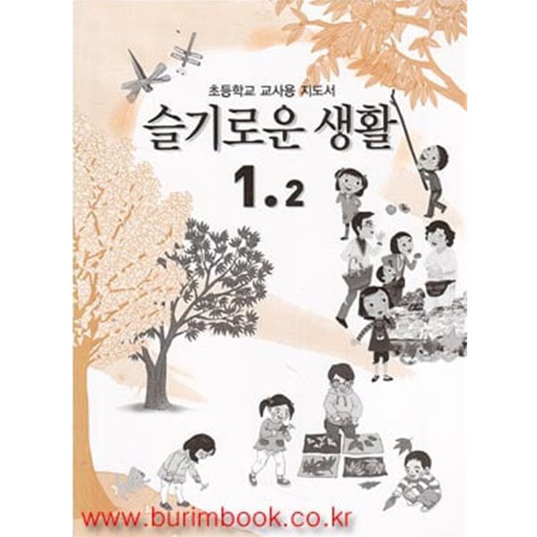 [중고샵] (상급) 2009년판 8차 초등학교 지도서 슬기로운 생활 1-2 - 예스24 [중고샵](상급) 2009년판 8차 초등학교  지도서 슬기로운 생활 1... 