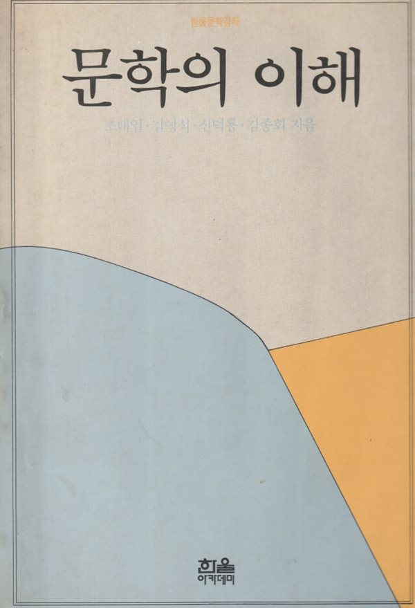 문학의 이해 / 조태일 / 한울아카데미