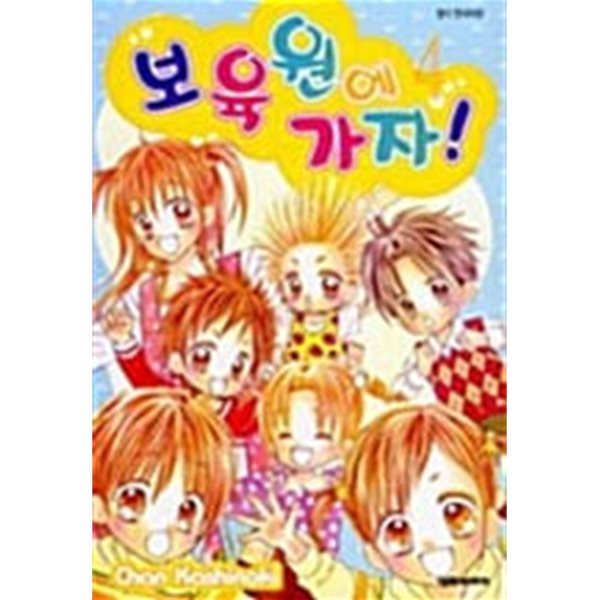 [중고샵] 보육원에 가자! 1-4권 / 세트판매 ☆해피트리☆ - 예스24 [중고샵]보육원에 가자! 1-4권 / 세트판매 ☆해피트리☆ - 예스24