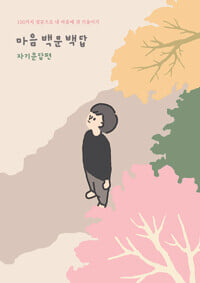 마음백문백답 자문자답편