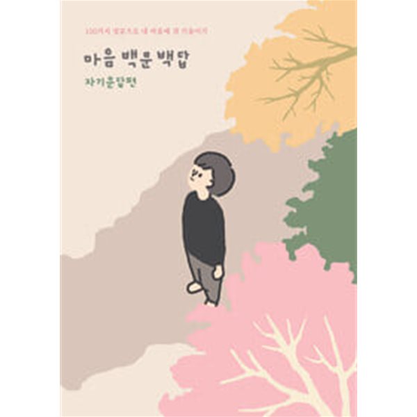 마음백문백답 자문자답편