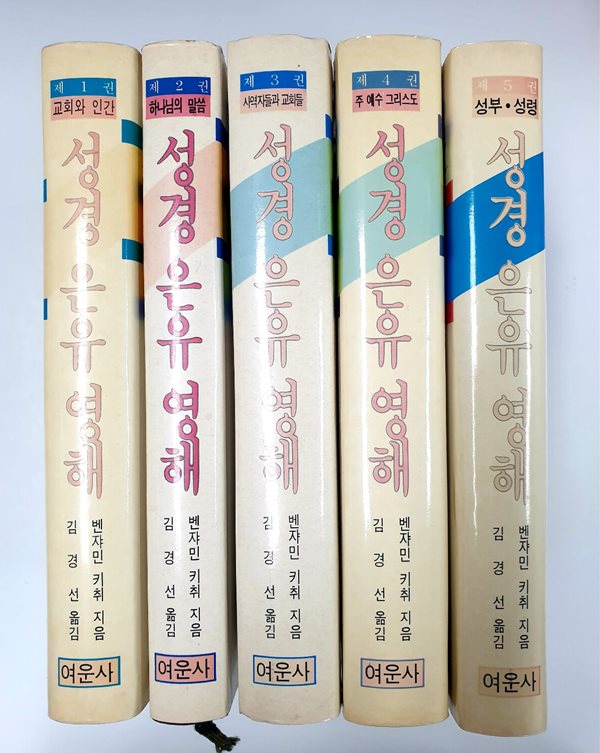 [중고샵] 성경 은유 영해 1-5 (전5권) 세트 - 예스24 [중고샵]성경 은유 영해 1-5 (전5권) 세트 - 예스24