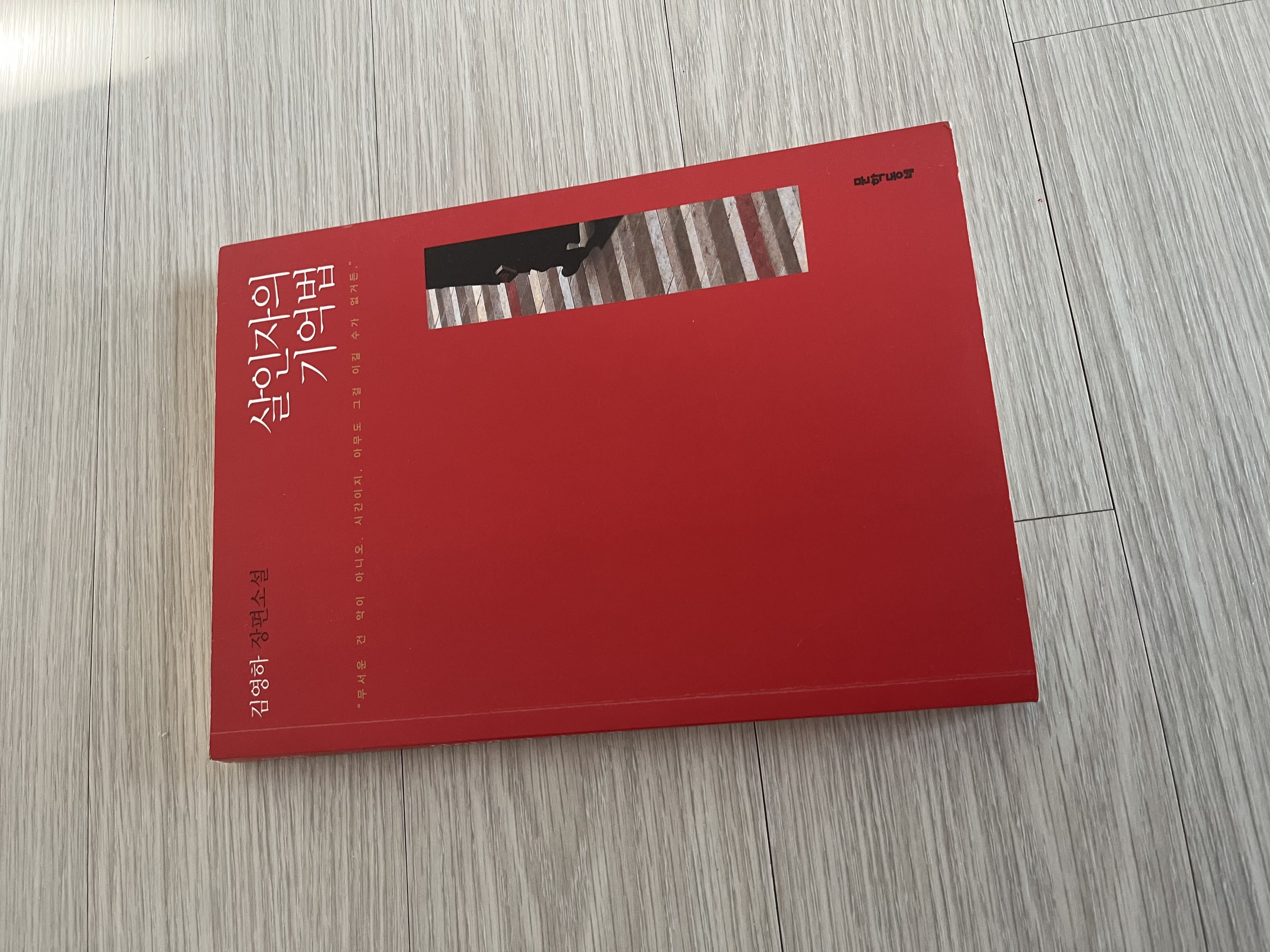 살인자의 기억법