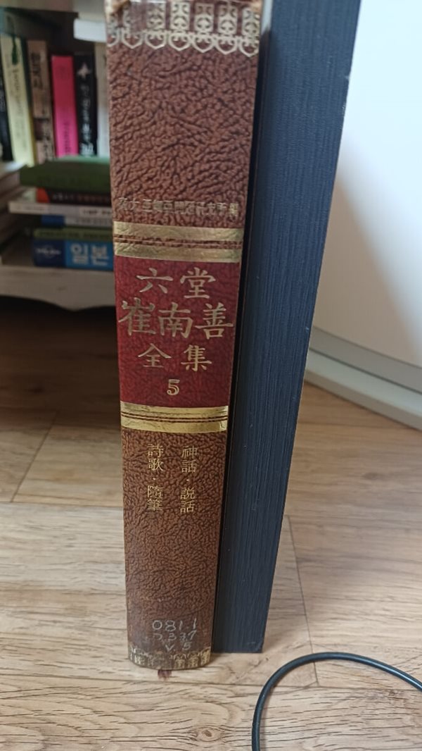 현암사 육당 최남선 전집5 1973년 초판본