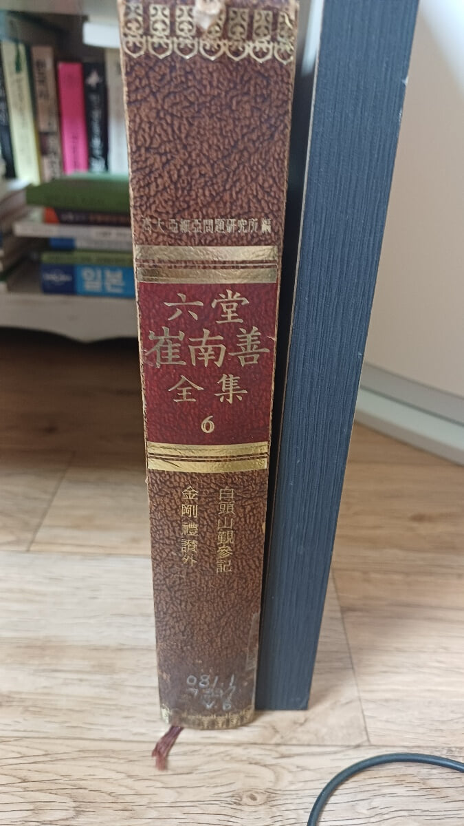 육당 최남선전집 6 (현암사/1973년 초판본)