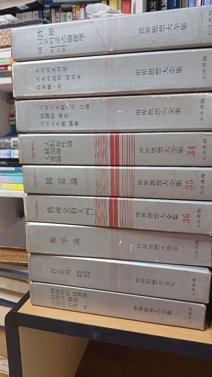 세계사상대전집(대양서적.31~49권중 40,45권 결번 총17권. 1973년12월10일 초판본)