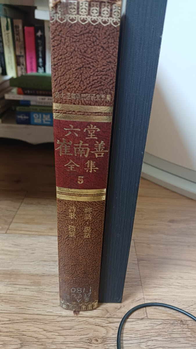현암사 육당 최남선 전집5 1973년 초판본