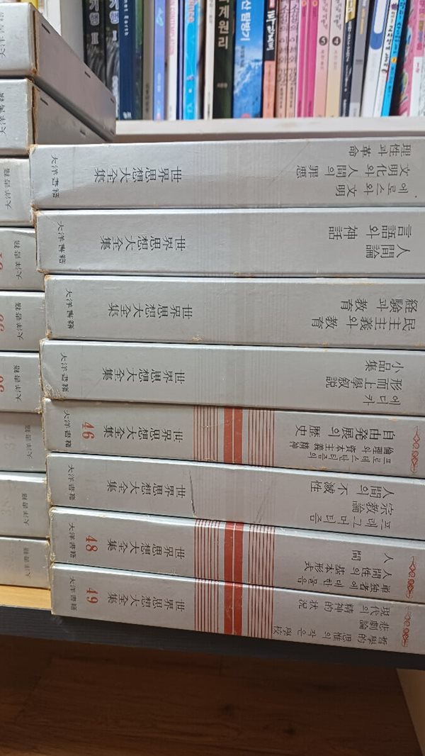 세계사상대전집(대양서적.31~49권중 40,45권 결번 총17권. 1973년12월10일 초판본)