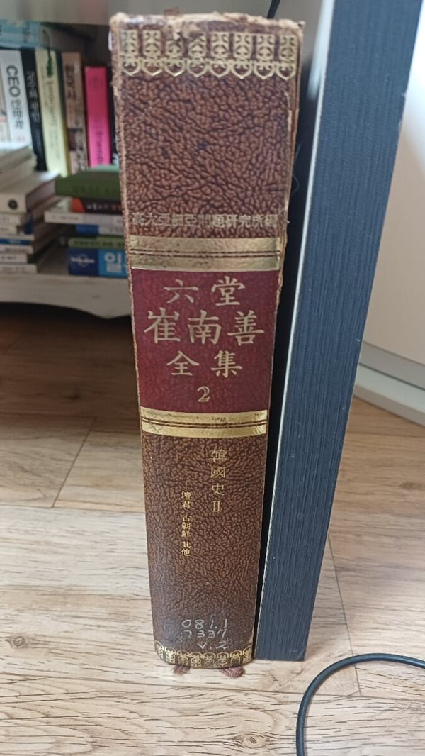 육당최남선전집2(현암사 1973,10,10초판본)
