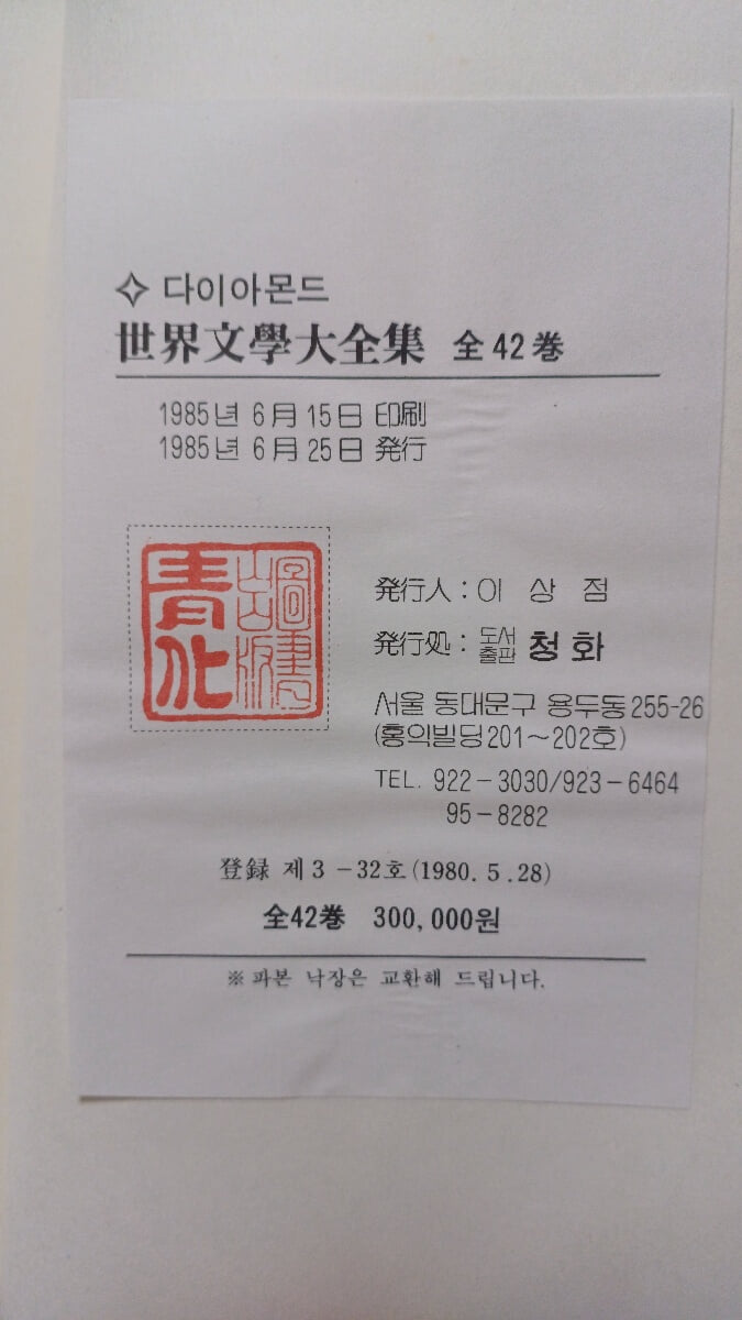 다이아몬드 세계문학대전집1~42권세트(청화출판사/1985.6.25 초판본)