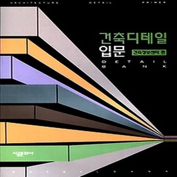 [중고샵] [섀책]건축디테일입문 - 예스24 [중고샵][섀책]건축디테일입문 - 예스24