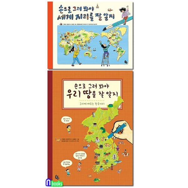 [섀책]초등 고학년 그리며 배우는 한국지리+지구촌 구석구석 세트(전2권)/손으로그려봐야세계지리를잘알지+우리땅을잘알지/토토북