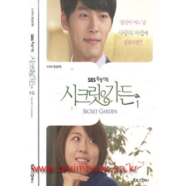 [중고샵] 드라마 영상만화 시크릿 가든 1,2 (전2권) - 예스24 [중고샵]드라마 영상만화 시크릿 가든 1,2 (전2권) - 예스24