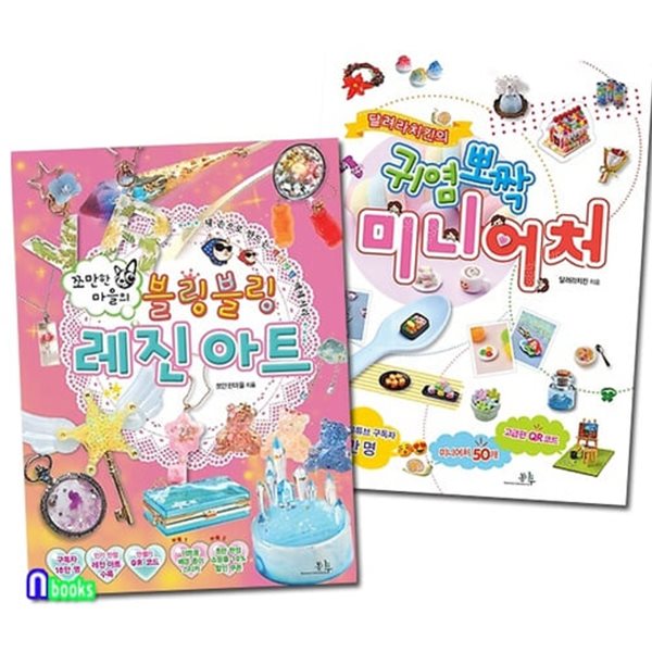 [중고샵] [섀책]봄나무/쪼만한마을의 블링블링 레진 아트+달려라치킨의 귀염뽀짝 미니어처 세트(전2권) - 예스24 [중고샵][섀책]봄나무... 