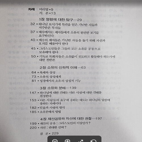 소유와 분배 (더불어 사는 사회를 위한 성경적 대안) / 룩 존슨 저자, 최태영 역자 / 대장간 [상급] - 실사진과 설명확인요망