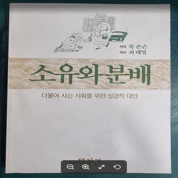 소유와 분배 (더불어 사는 사회를 위한 성경적 대안) / 룩 존슨 저자, 최태영 역자 / 대장간 [상급] - 실사진과 설명확인요망
