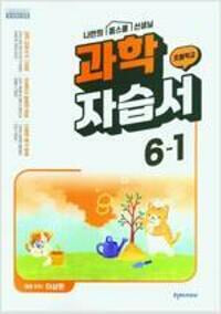 천재교육 초등학교 과학 6-1 자습서(이상원)