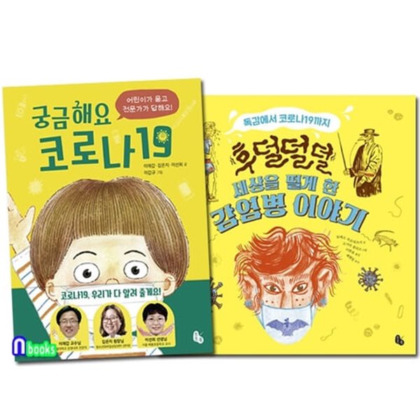 [섀책]궁금해요 코로나19+후덜덜덜 세상을 떨게 한 감염병 이야기 세트(전2권)/토토북
