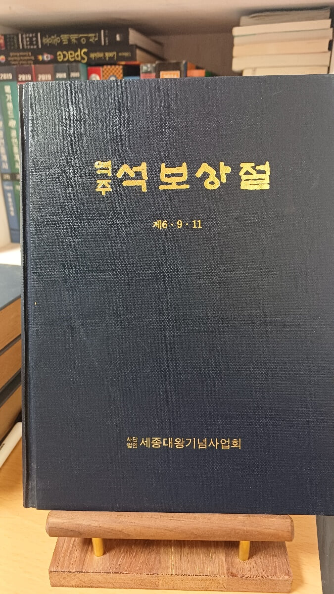 역주 석보상절 제6.9.11 세종대왕기념사업회 1991년 초판본