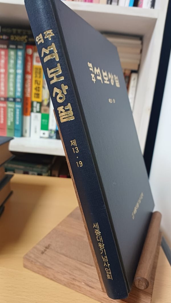 역주 석보상절 제13.19 세종대왕기념사업회 1991초판본