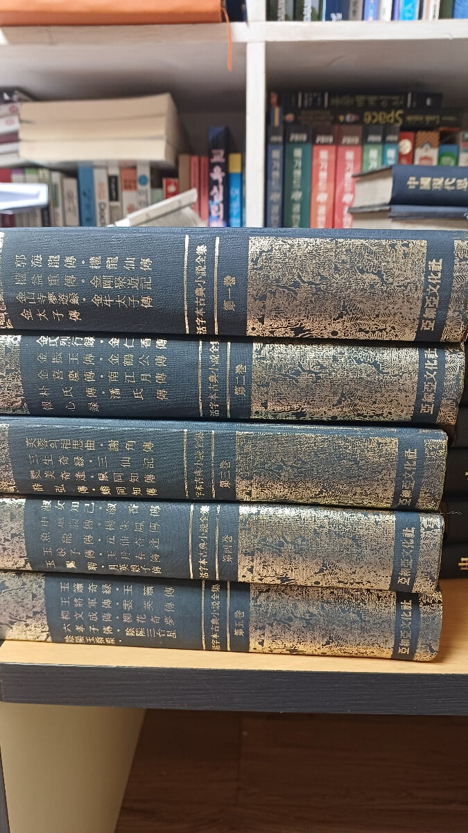 활자본고전소설전집1~5권/ 아세아문화사/1976년초판본