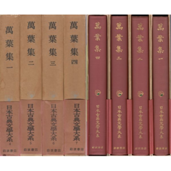 萬葉集 万葉集 (만엽집 만요슈 1-4권) <전4권> 日本古典文學大系(일본고전문학대계) 4-7 가집 일본 천황 귀족 와카 신라 향찰 이두 향가 단가 장가 세도카 사카모리 