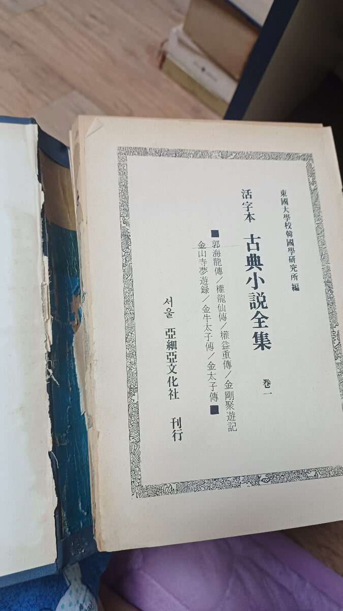 활자본고전소설전집1~5권/ 아세아문화사/1976년초판본