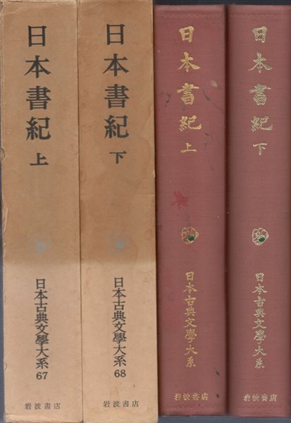 日本書紀 上下 (일본서기 상하) <전2권> 日本古典文學大系(일본고전문학대계) 67. 68 - 역사 임나일본부설 광개토대왕 천황 