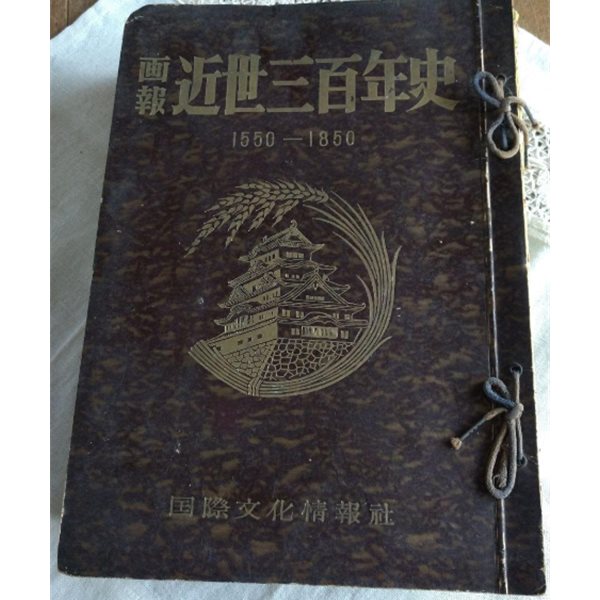 ?報 近世三百年史 ( 화보 근세삼백년사 300년 ) 第1集 - 第16集 <전16권> 1550년 -1850년 일본역사  근세사세계사 