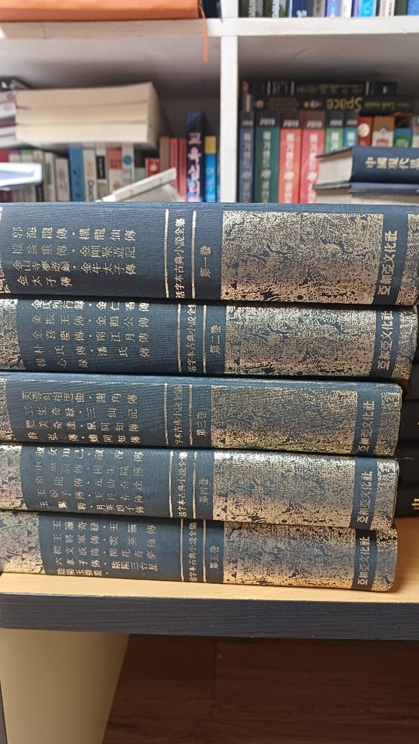 활자본고전소설전집1~5권/ 아세아문화사/1976년초판본