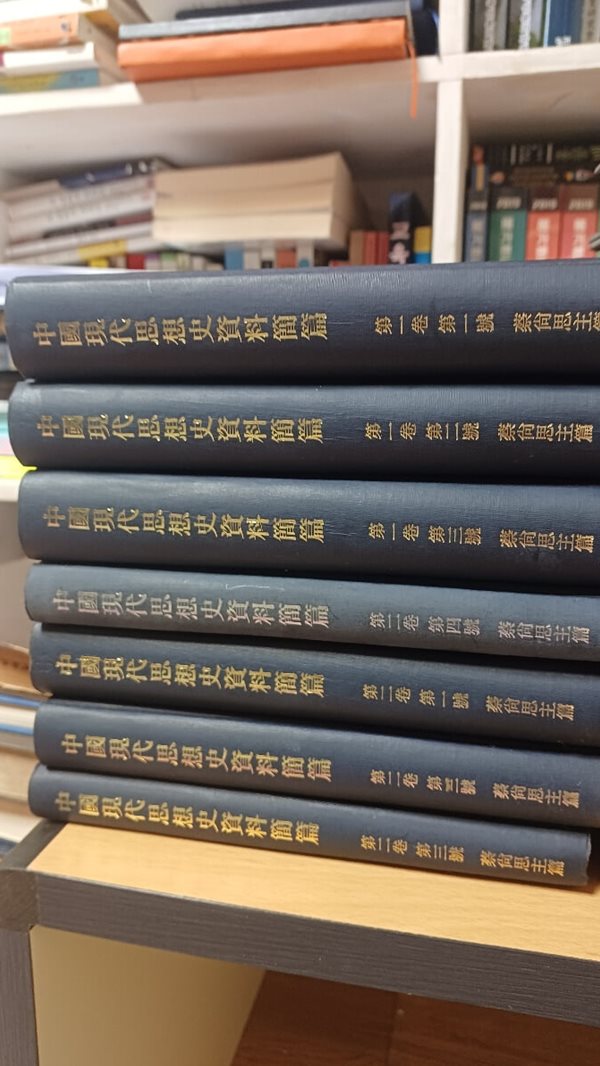 중국현대사상사자료간편(1권3책,2권4책,3권4책,4권4책)/채상사주편/절강인민출판사
