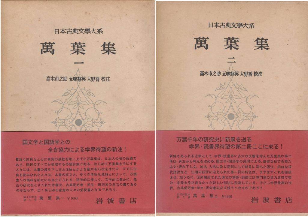 萬葉集 万葉集 (만엽집 만요슈 1-4권) <전4권> 日本古典文學大系(일본고전문학대계) 4-7 가집 일본 천황 귀족 와카 신라 향찰 이두 향가 단가 장가 세도카 사카모리 