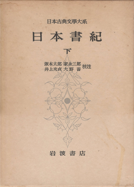 日本書紀 上下 (일본서기 상하) <전2권> 日本古典文學大系(일본고전문학대계) 67. 68 - 역사 임나일본부설 광개토대왕 천황 