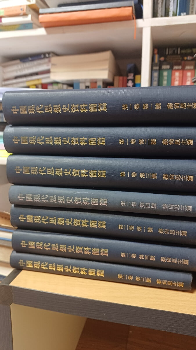 중국현대사상사자료간편(1권3책,2권4책,3권4책,4권4책)/채상사주편/절강인민출판사