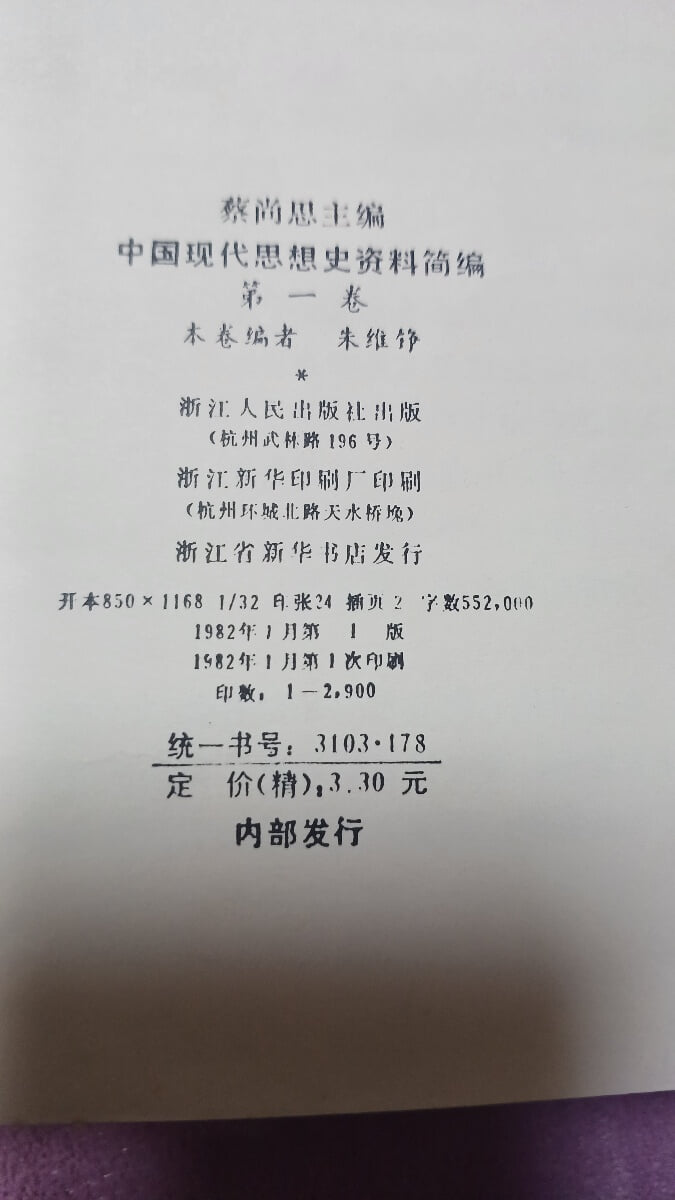 중국현대사상사자료간편(1권3책,2권4책,3권4책,4권4책)/채상사주편/절강인민출판사