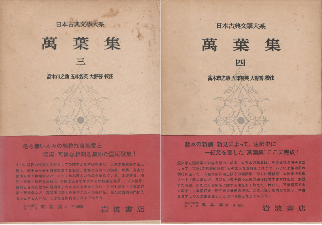 萬葉集 万葉集 (만엽집 만요슈 1-4권) <전4권> 日本古典文學大系(일본고전문학대계) 4-7 가집 일본 천황 귀족 와카 신라 향찰 이두 향가 단가 장가 세도카 사카모리 