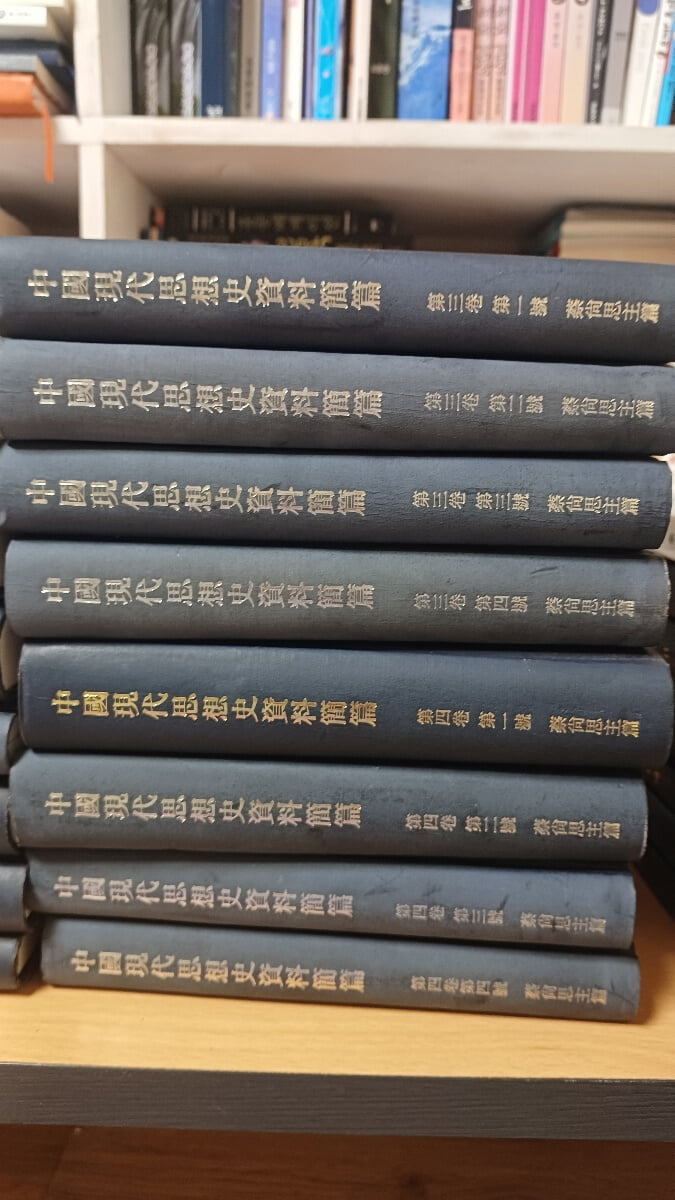 중국현대사상사자료간편(1권3책,2권4책,3권4책,4권4책)/채상사주편/절강인민출판사
