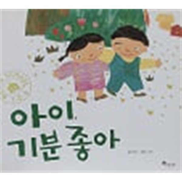 [중고샵] 아이, 기분 좋아(브레인스쿨 그림책) - 예스24 [중고샵]아이, 기분 좋아(브레인스쿨 그림책) - 예스24