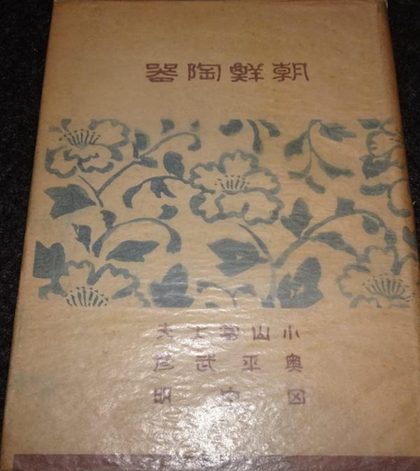 朝鮮陶器 ( 조선도기 질그릇 도자기 ) 