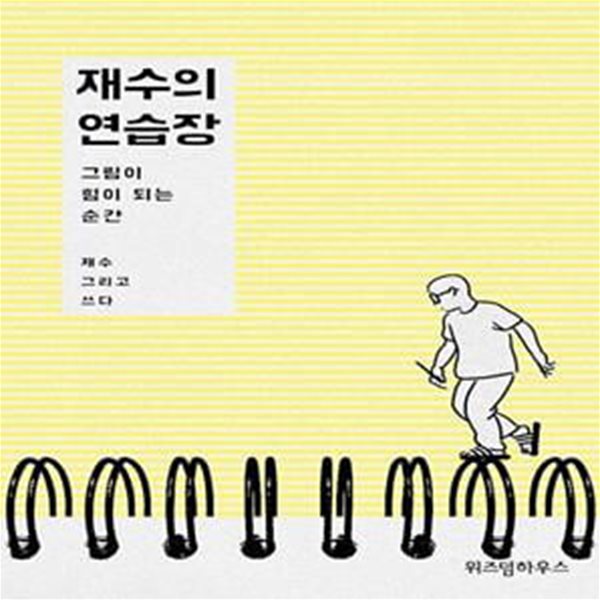 [중고샵] 재수의 연습장 (그림이 힘이 되는 순간) - 예스24 [중고샵]재수의 연습장 (그림이 힘이 되는 순간) - 예스24