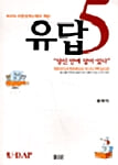 유답 5
