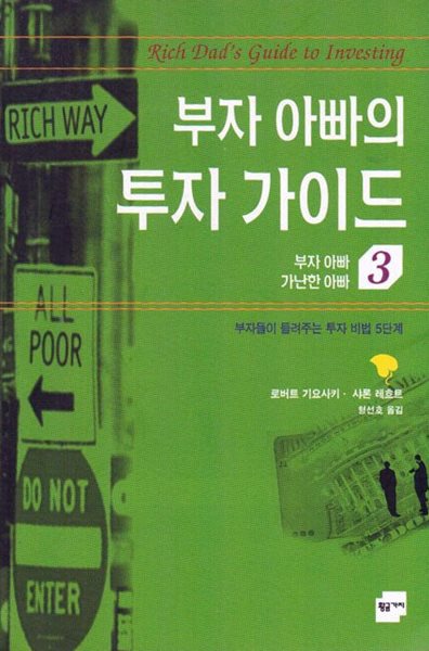 부자 아빠의 투자 가이드 - 부자 아빠 가난한 아빠 3